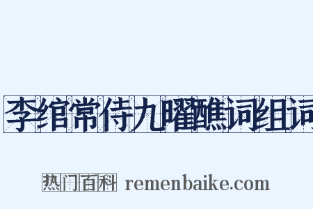 李绾常侍九曜醮词组词是什么意思的图片